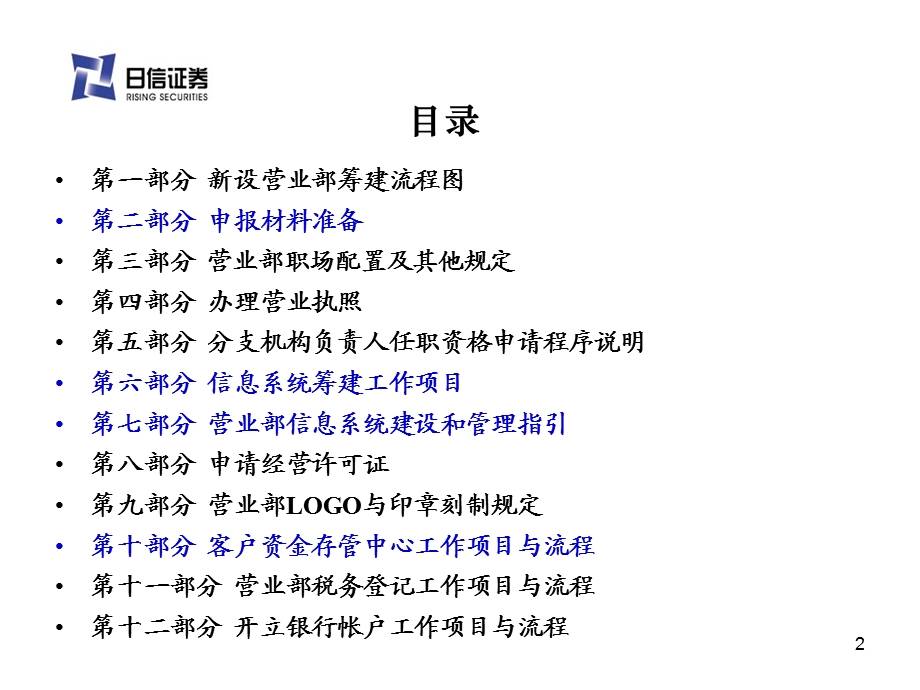 证券公司营业部筹建经验介绍与分享.ppt_第2页