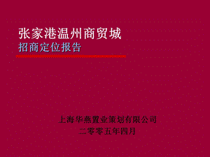 行动张家港温州商贸城招商定位报告.ppt