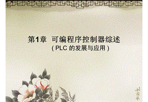 西门子PLCS7-300教学1-综述.ppt