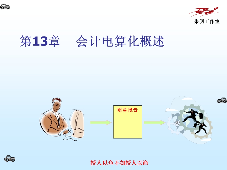 基础会计学-15章会计电算化概述.ppt_第2页