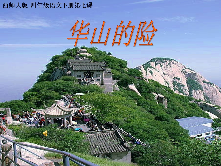 语文下册《华山的险》课件西师大版.ppt_第1页