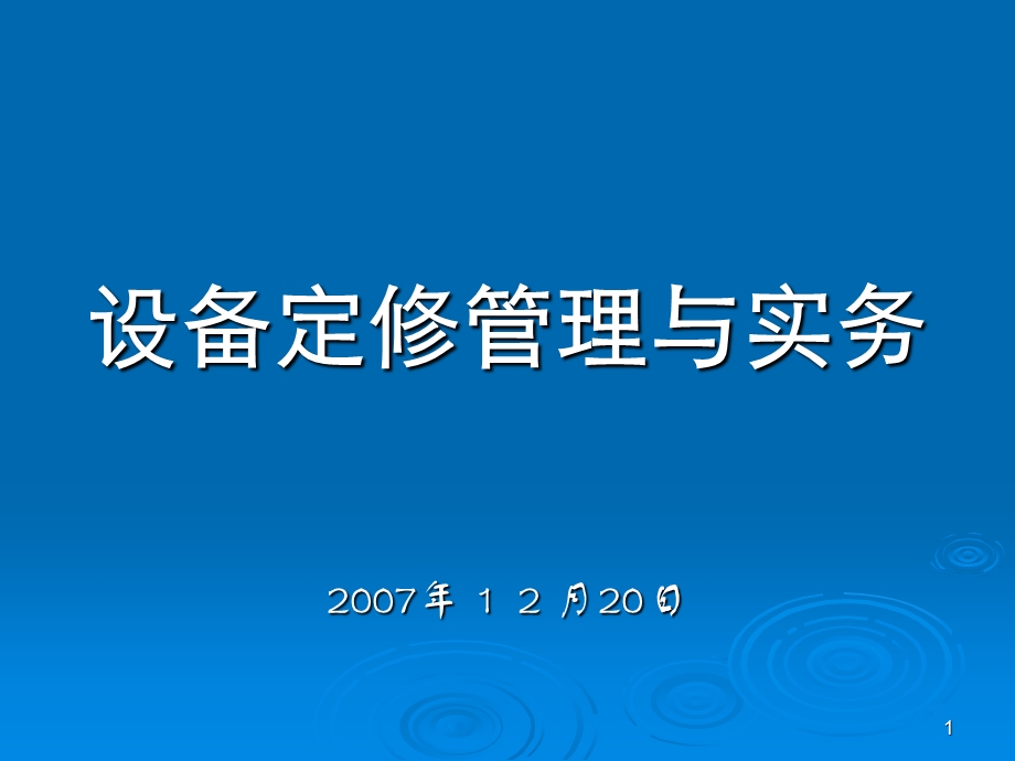 设备定修的相关介绍.ppt_第1页