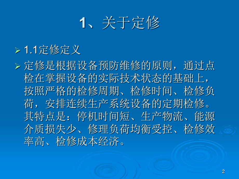 设备定修的相关介绍.ppt_第2页