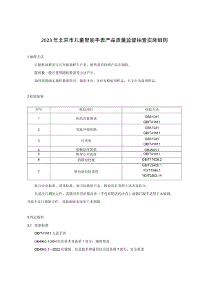 2023年北京市儿童智能手表产品质量监督抽查实施细则.docx