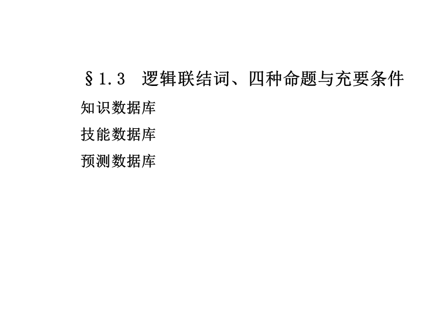 逻辑联结词、四种命题与充要条.ppt_第1页