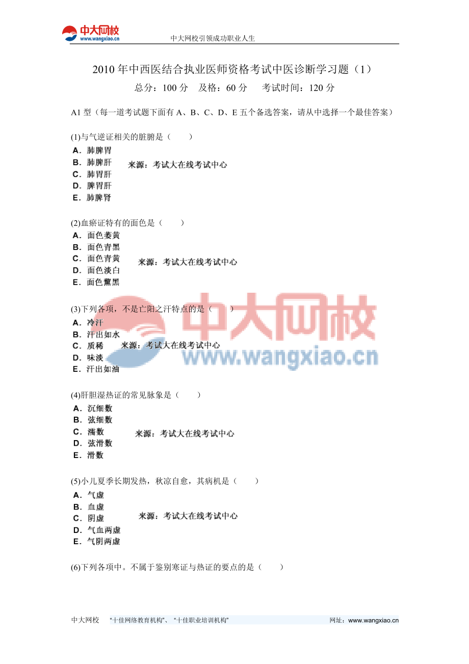 中西医结合执业医师资格考试中医诊断学习题中大网校.doc_第1页