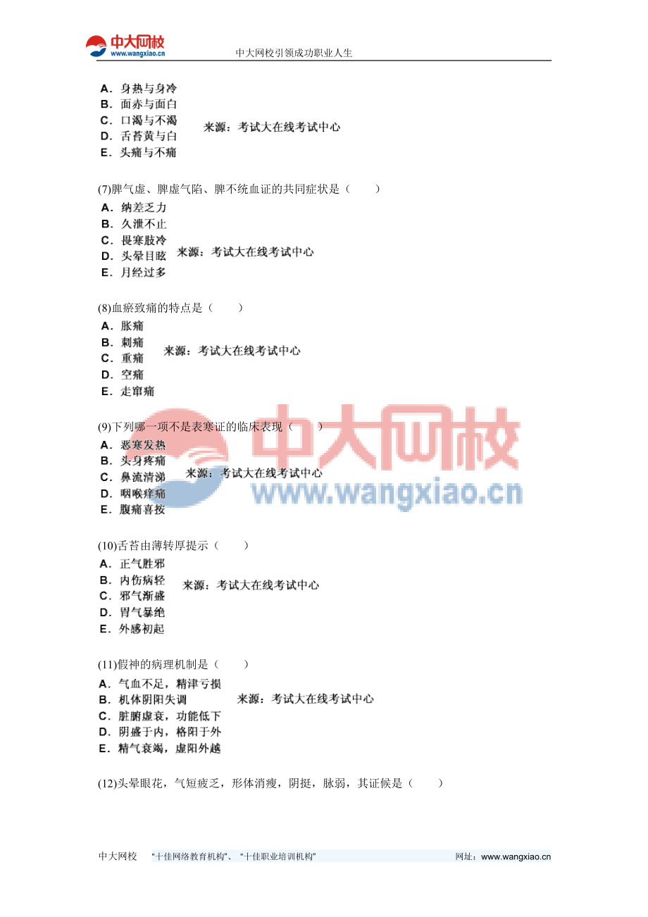 中西医结合执业医师资格考试中医诊断学习题中大网校.doc_第2页