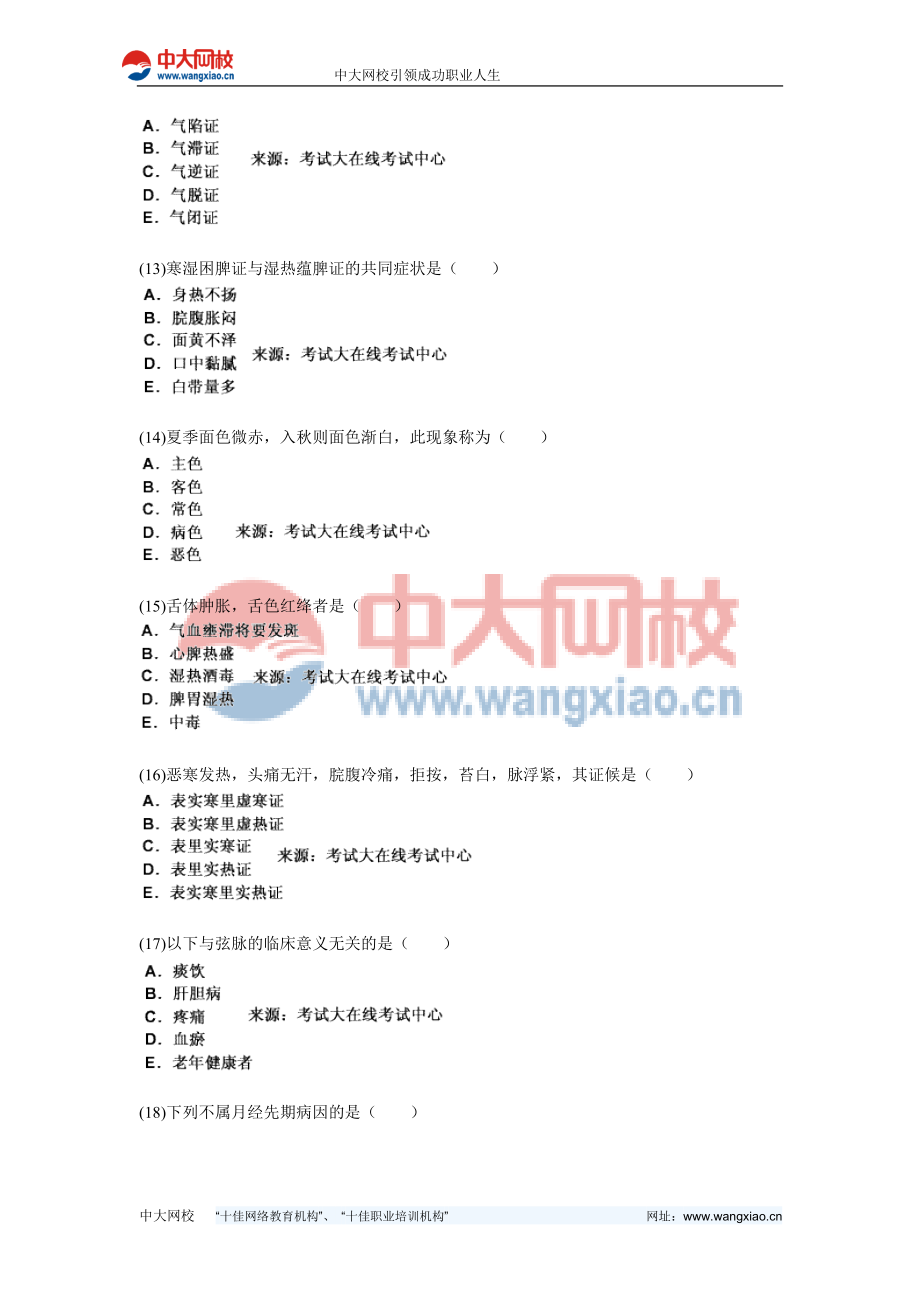 中西医结合执业医师资格考试中医诊断学习题中大网校.doc_第3页