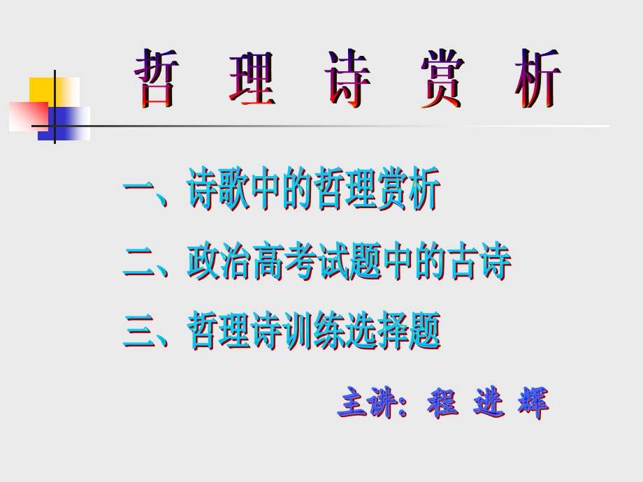 诗歌中的哲理赏析.ppt_第1页