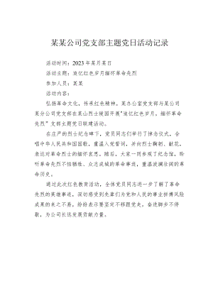 某某公司党支部主题党日活动记录.docx