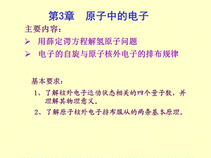 大学物理第三章原子中的电子.ppt