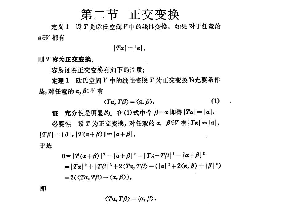 线性代数课件-正交变换.ppt_第1页