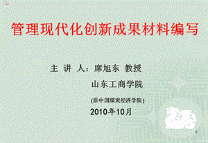 管理创新成果材料编写.ppt