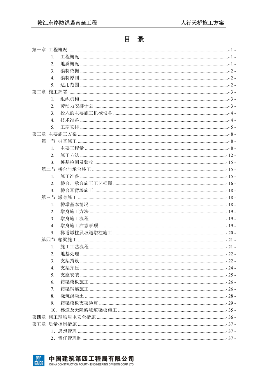 南昌市赣江东岸防洪堤南延工程人行天桥施工方案.doc_第2页