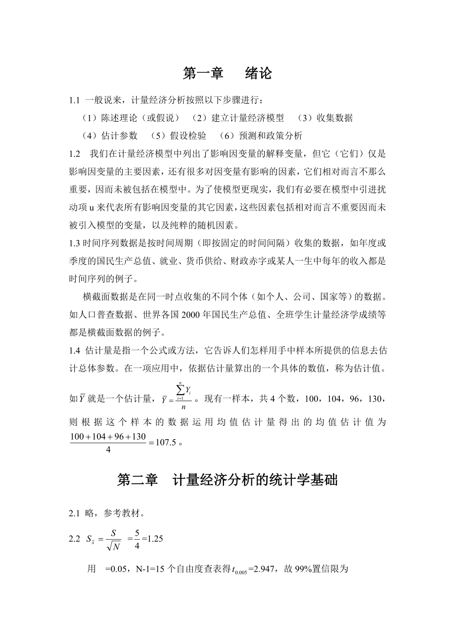 计量经济学潘省初第四版习题参考答案.doc_第3页