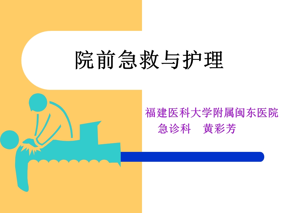 院前急救与护理.ppt_第1页