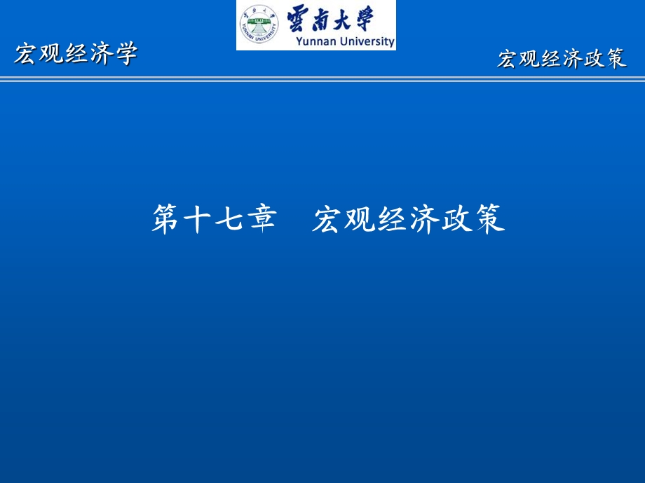 西方经济学十八章宏观经济政策.ppt_第1页