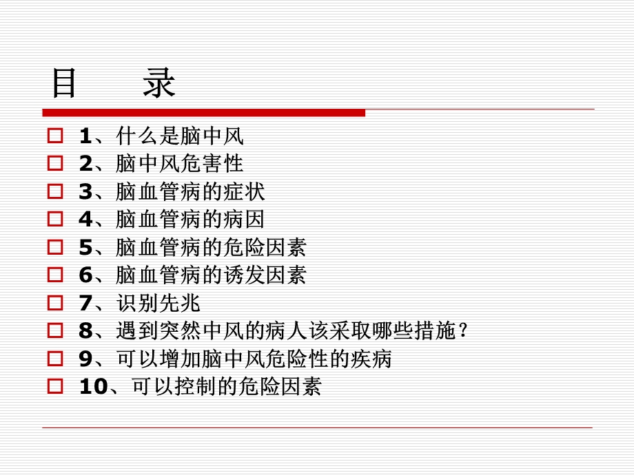 社区健康教育脑中风知识.ppt_第2页