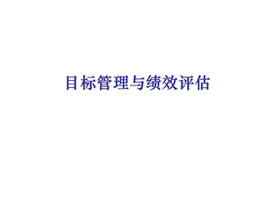 目标管理与绩效评估-培训.ppt