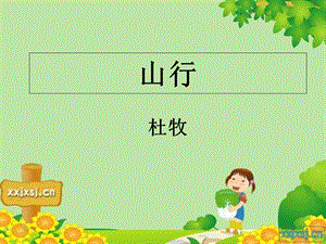 《古诗两首：山行》.ppt