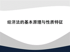 经济法的基本原理与性质特征.ppt