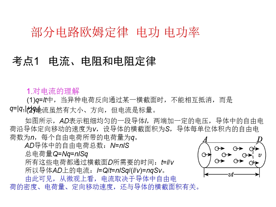 考点1电流、电阻和电阻定律.ppt_第1页