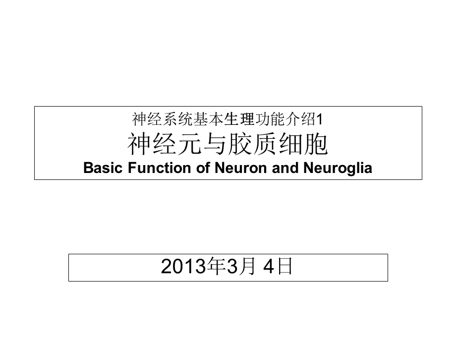 神经系统基本生理功能介绍.ppt_第1页