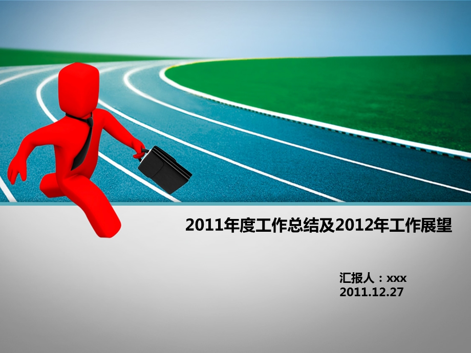 营销个人年终总结.ppt_第1页