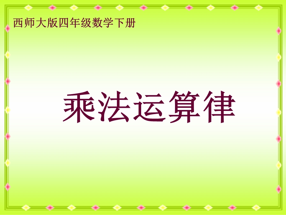 西师大版数学四下乘法运算律.ppt_第1页