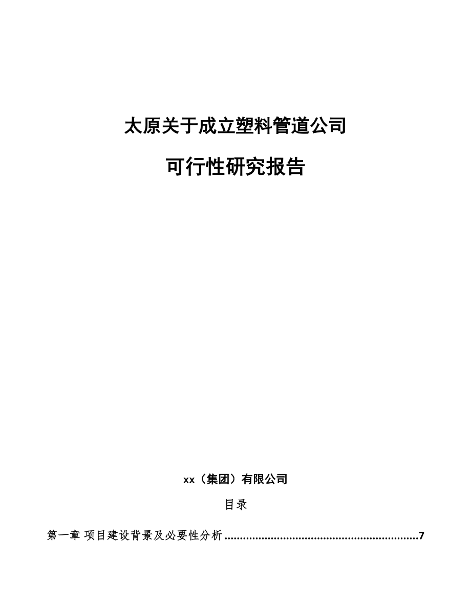 太原关于成立塑料管道公司可行性研究报告模板参考.docx_第1页