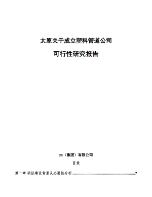 太原关于成立塑料管道公司可行性研究报告模板参考.docx