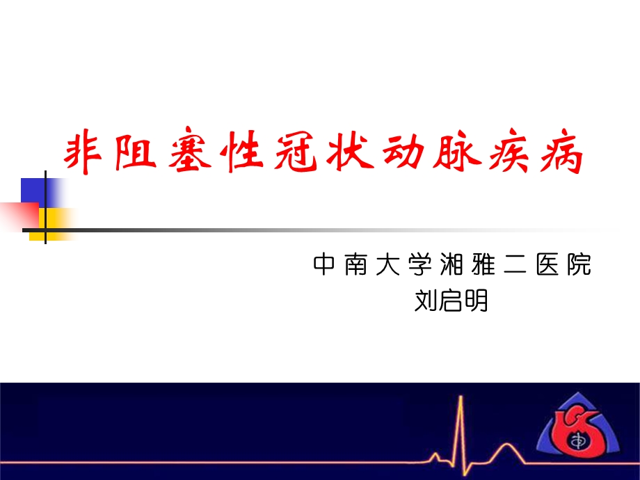 非阻塞性冠状动脉疾病.ppt_第1页