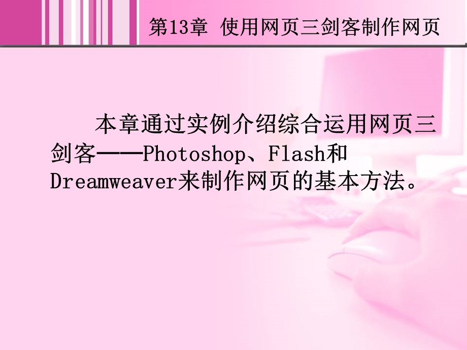 第13章使用网页三剑客制作网页.ppt_第2页