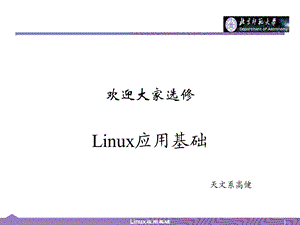 第1章：Linux简介.ppt