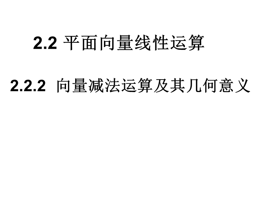 2.2.3向量减法运算及其几何意义 .ppt_第2页