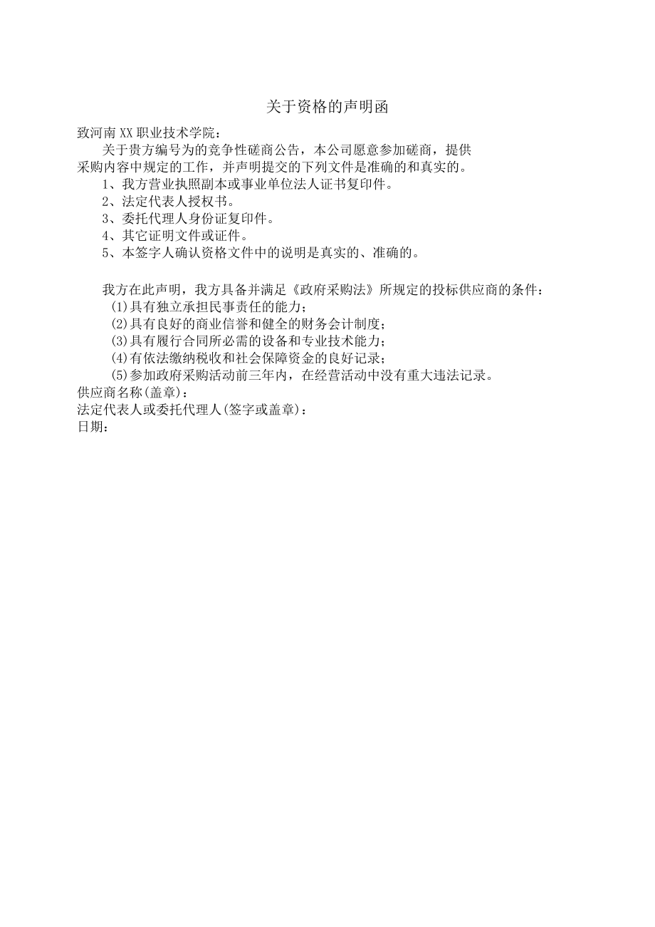 XX招标项目关于资格的声明函（2023年）.docx_第1页