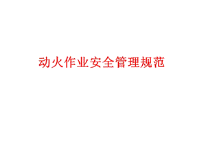 动火管理.ppt