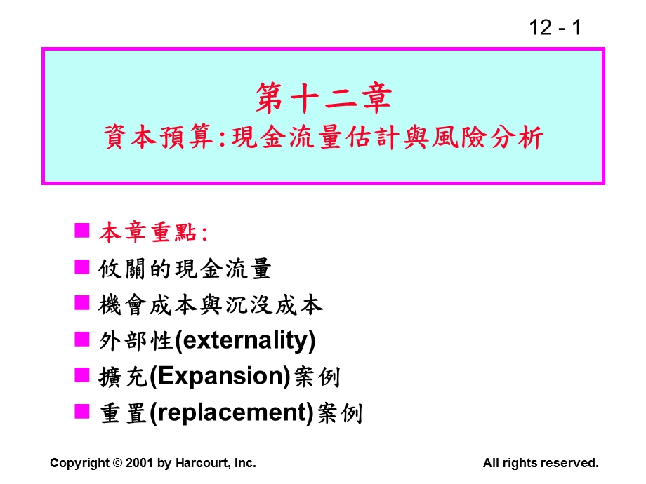 资本预算现金流量估计与风险分析.ppt_第1页