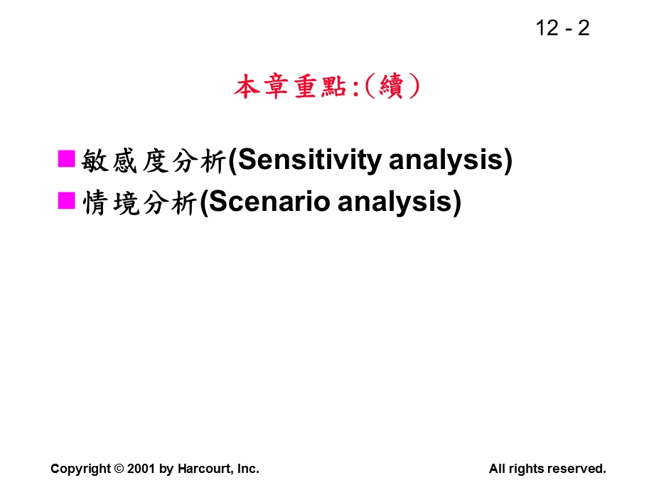 资本预算现金流量估计与风险分析.ppt_第2页