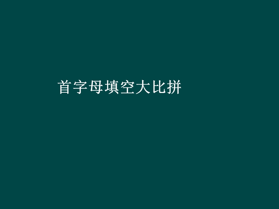 英语首字母拼写.ppt_第1页