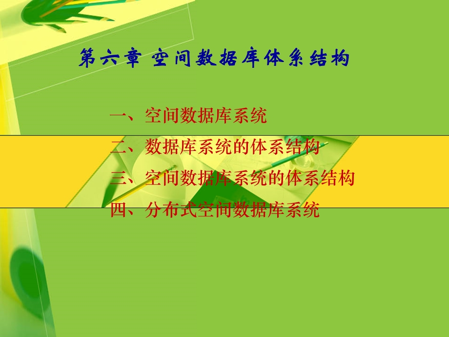 空间数据库体系结构.ppt_第1页