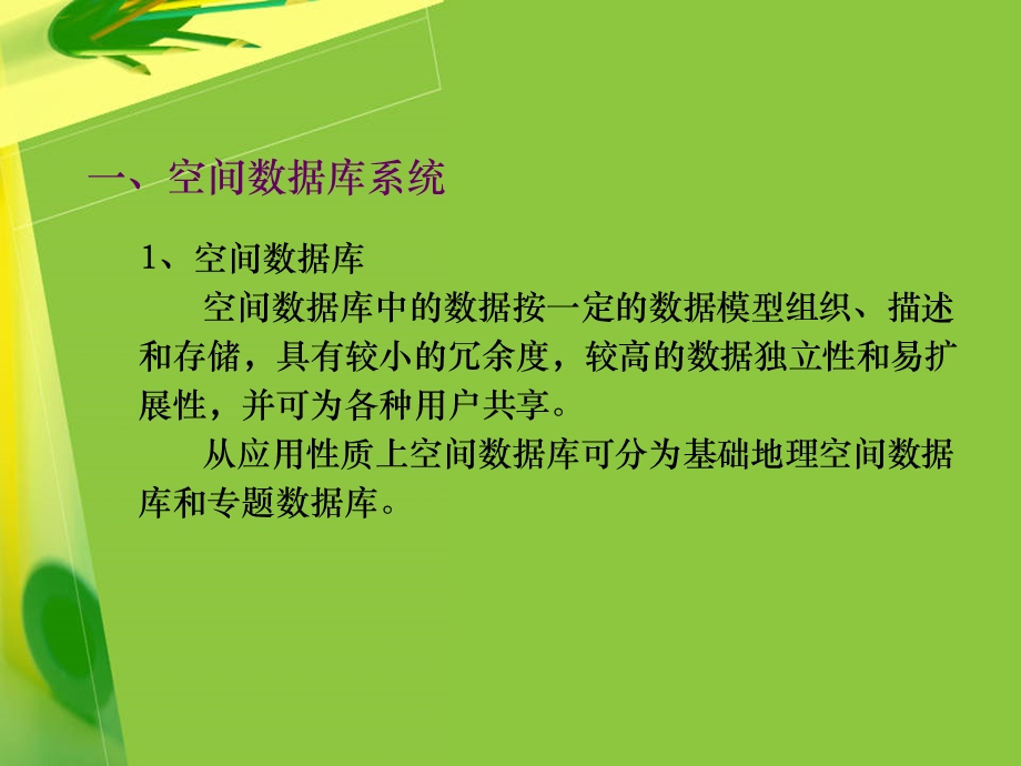 空间数据库体系结构.ppt_第3页