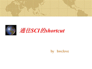 通往SCI的shortcu.ppt