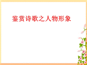 鉴赏诗歌之人物形象.ppt