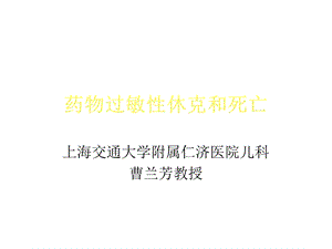 药物性过敏性休克曹兰芳.ppt