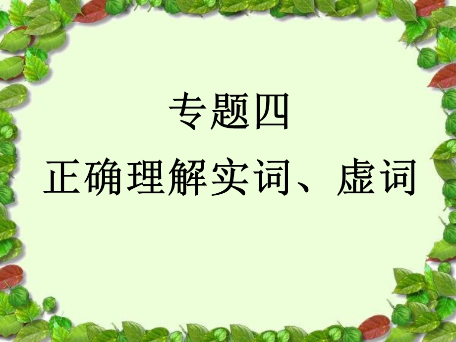 基础夯实与纠错-近义词辨析.ppt_第1页