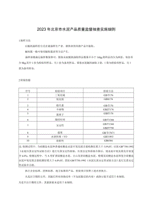 2023年北京市水泥产品质量监督抽查实施细则.docx