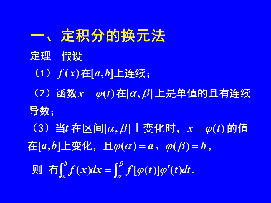 53定积分的换元法和分布积分法.ppt_第2页