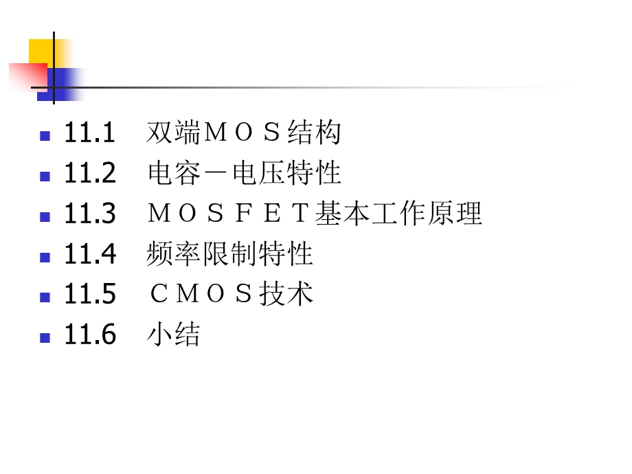 11MOSFET基础(MOS结构,CV特性).ppt_第2页