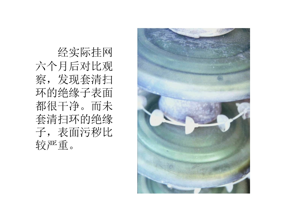 绝缘子风力清扫环(宣传片).ppt_第3页